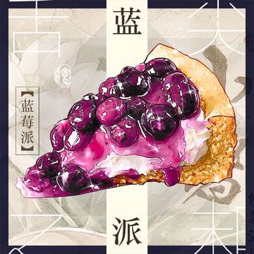 蓝莓派