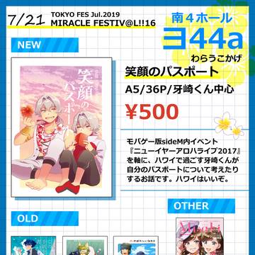 ミラフェスおしながき！