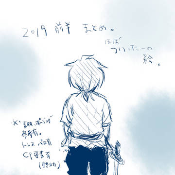 2019前半ログ