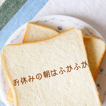 お休みの朝はふかふか