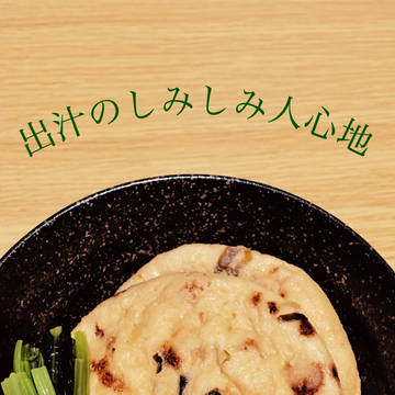 出汁のしみしみ人心地