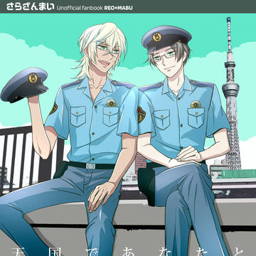 【C96新刊サンプル】天国であなたと【レオマブ】