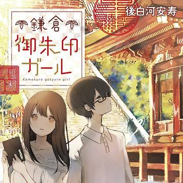 御朱印ガール【7/19発売】