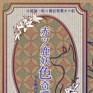7/21家宝22【小営】『赤ツ鹿妖色奇譚』【はじ唐】新刊サンプル