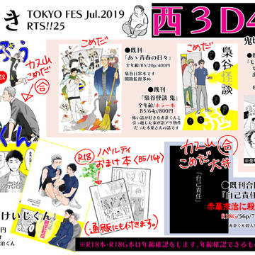 【TOKYO FES Jul.2019・RTS!!24】お品書き
