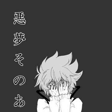 悪夢そのあと