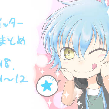 ツイッターまとめ2018