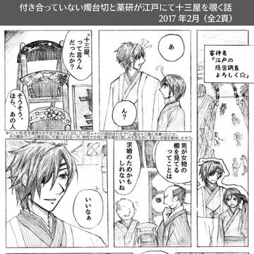 通販＋年表正誤のお知らせ＆ログ（燭薬漫画）