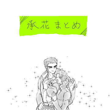 承花まとめ