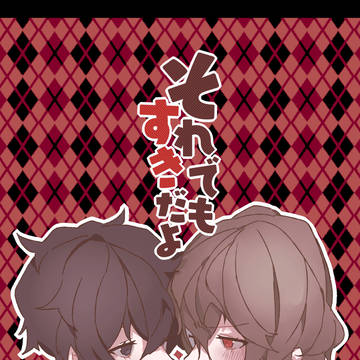 【アナコン11】それでも好きだよ