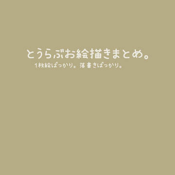 とうらぶイラストのまとめ。