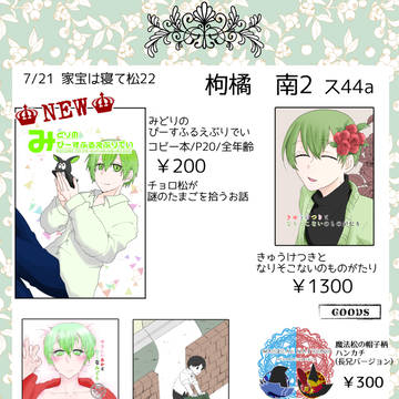 【7/21】お品書き【家宝は寝て松22】
