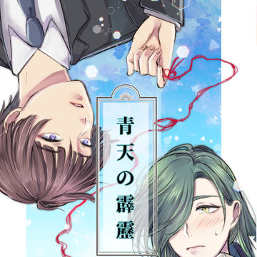 【web再録】青天の霹靂