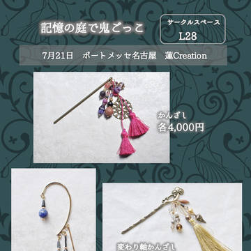 記憶の庭で鬼ごっこ名古屋・第五人格イメージアクセサリーお品書き