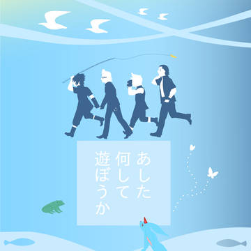 【TM11】あした何して遊ぼうか