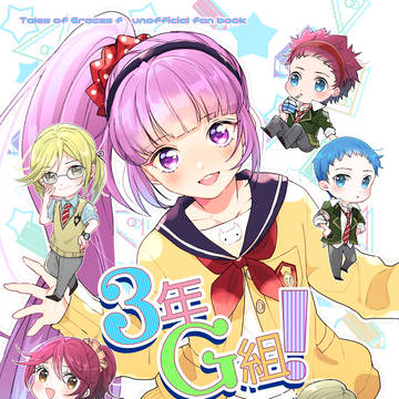 【7/21テイルズリンク新刊】3年G組！