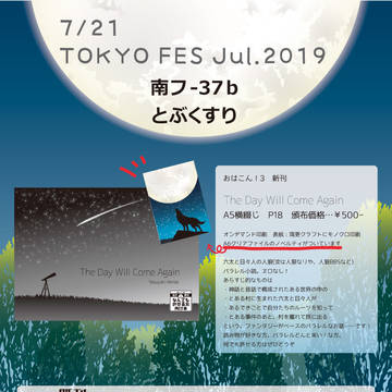 7/21　TOKYO FES Jul.2019　おしながき