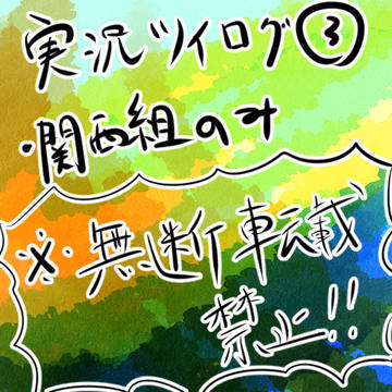 じっきょろぐ③(knsi組だけ)