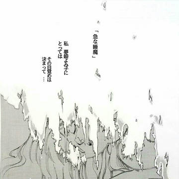 夢崎よみ子