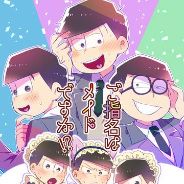 【7月家宝新刊】暖色メイドによる寒色松おもてなし本