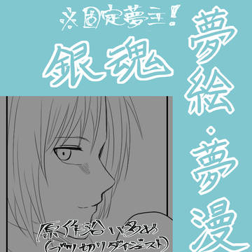 ぎんてゃま夢絵・夢漫画まとめ3