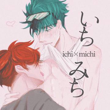 いちみち、ひろとも【創作BL】③