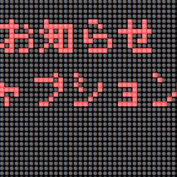 お知らせ(キャプションをお読みください)