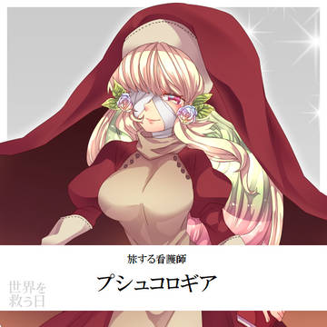 【救世日】プシュコロギア【第三期】