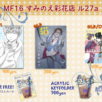 【恭みの】ミラフェス16お品書きと新刊サンプル