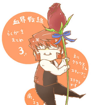 血界まとめ3