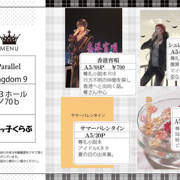 【7/21】Parallel Kingdom9 おしながき