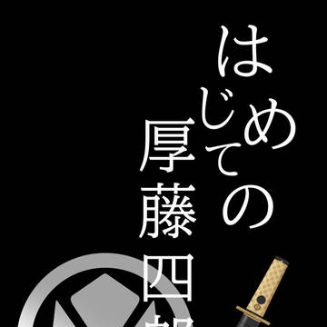 【WEB再録】はじめての厚藤四郎