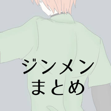 ジンメンまとめ