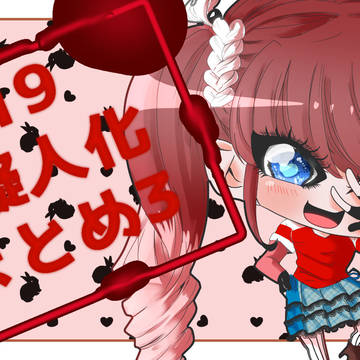 2019J擬人化まとめ３