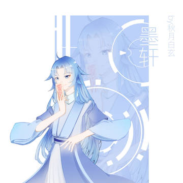 墨轩