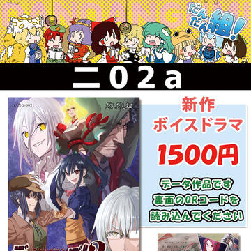 【C96】お品書き 東方ボイスドラマ「ディスポイラーズ２」