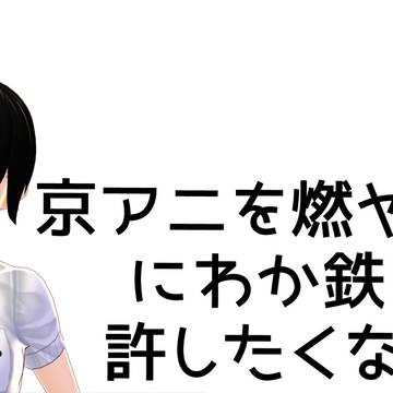 京アニを燃やしたにわか鉄が情けないくらいひどい人でした。