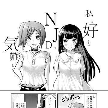 私の好きなNJDは気難しい