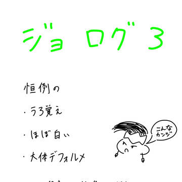 もっかいジョジョのログ