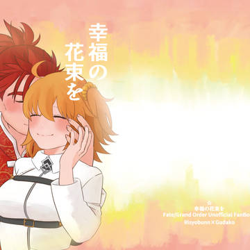 【再録】幸福の花束を