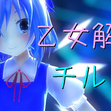 チルノ　乙女解剖