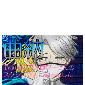 【曲納】試合後に