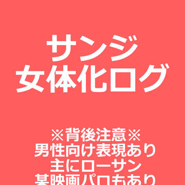 【R-18】サンジ女体化ログ（ローサン）