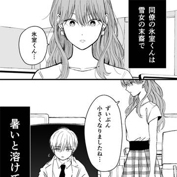 【創作】氷属性男子とクールな同僚女子10 ①巻本日発売!