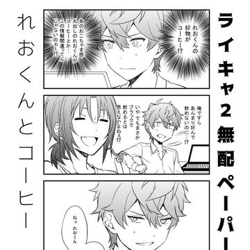 ライキャ2無配ペーパー