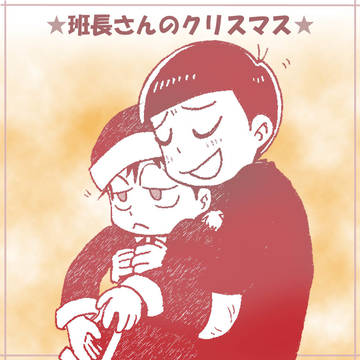 班長さんのクリスマス