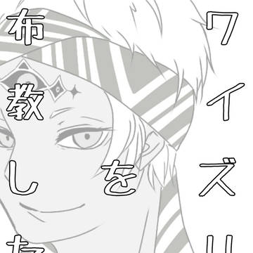 ［web再録］ワイズリー布教本+ワイズリー