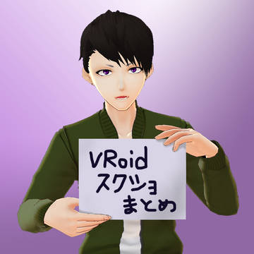 VRoidスクショまとめ①