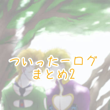 ツイッターlogまとめ2