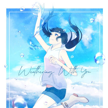 天気の子